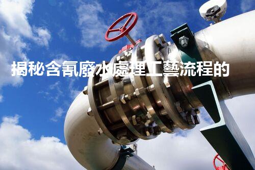 揭秘含氰廢水處理工藝流程的以后之路？